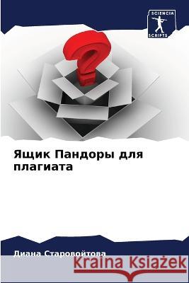 Ящик Пандоры для плагиат Староk 9786205321355 Sciencia Scripts