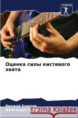 Оценка силы кистевого хв Бхартl 9786205322499 Sciencia Scripts