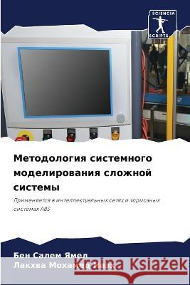 Методология системного & Ямел, Б 9786205323489 Sciencia Scripts