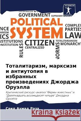 Тоталитаризм, марксизм и Раза, С 9786205324325 Sciencia Scripts