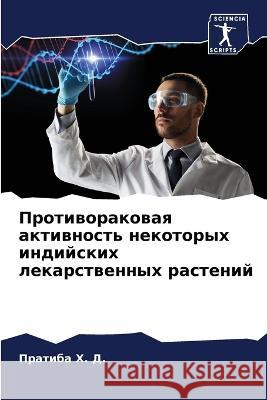 Противораковая активно&# Х. Д., Пра&# 9786205324899 Sciencia Scripts