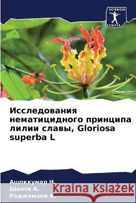 Исследования нематицид&# Н., Ашок 9786205325049 Sciencia Scripts