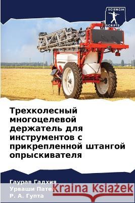 Трехколесный многоцеле&# Гадхиn 9786205326275 Sciencia Scripts