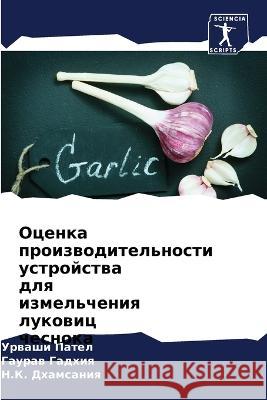 Оценка производительно&# Пател, 9786205326503 Sciencia Scripts