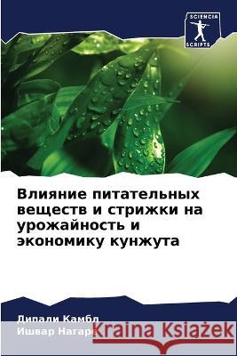 Влияние питательных веществ и ст Дипали Камбл, Ишвар 
 9786205327159 Sciencia Scripts