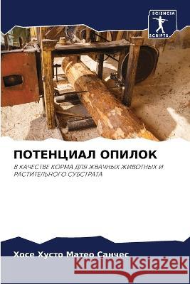 ПОТЕНЦИАЛ ОПИЛОК Матео 9786205327296 Sciencia Scripts