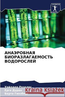 АНАЭРОБНАЯ БИОРАЗЛАГАЕ&# Розалk 9786205327777 Sciencia Scripts