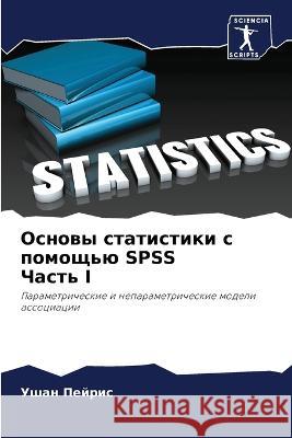 Основы статистики с помо Пейриl 9786205327814 Sciencia Scripts