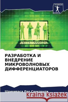 РАЗРАБОТКА И ВНЕДРЕНИЕ М Санкрk 9786205329856 Sciencia Scripts