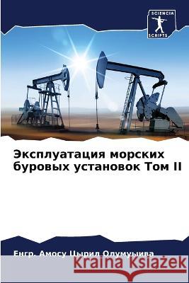 Эксплуатация морских бу& Олумуm 9786205330210 Sciencia Scripts