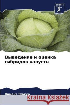 Выведение и оценка гибри Тхакуl 9786205330913 Sciencia Scripts