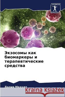 Экзосомы как биомаркеры Медхаm 9786205331484 Sciencia Scripts