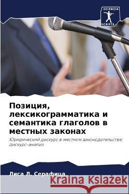 Позиция, лексикограммат& Серафl 9786205331729 Sciencia Scripts