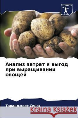 Анализ затрат и выгод при выращив Таранджеет Сингх 9786205332504 Sciencia Scripts