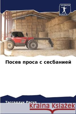 Посев проса с сесбанией Тассаддук Расул 9786205332924 Sciencia Scripts
