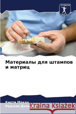 Материалы для штампов и м Макан, 9786205334836 Sciencia Scripts