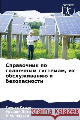 Справочник по солнечным Гадхиn 9786205335338 Sciencia Scripts