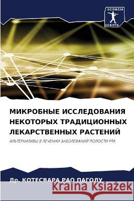 МИКРОБНЫЕ ИССЛЕДОВАНИЯ & ПАГОЛi 9786205335758 Sciencia Scripts