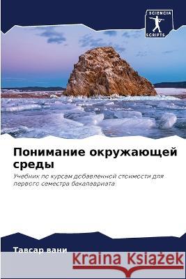Понимание окружающей ср& вани, Т 9786205335932 Sciencia Scripts