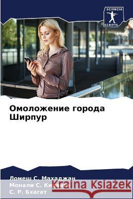 Омоложение города Ширпу& Махадk 9786205336014 Sciencia Scripts