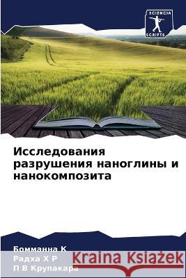Исследования разрушения наногл&# Бомманна К, Радха Х Р, & 9786205336779 Sciencia Scripts
