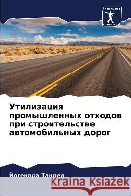 Утилизация промышленных отходо&# Йогендра Тандел 9786205338414 Sciencia Scripts