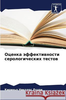 Оценка эффективности серологич&# Киринь Николас Руур 9786205339145 Sciencia Scripts