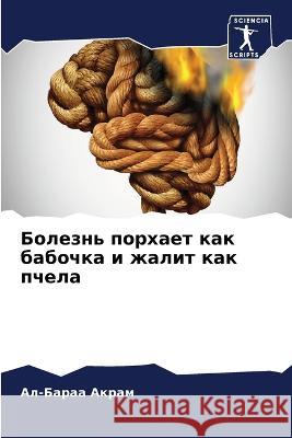 Болезнь порхает как бабочка и жал Ал-Бараа Акрам 9786205340448 Sciencia Scripts