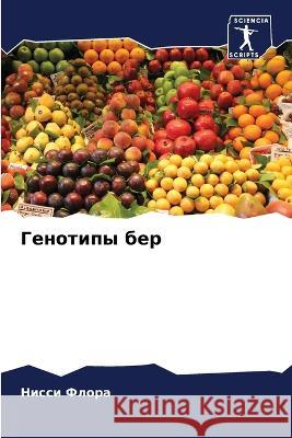 Генотипы бер Нисси Флора 9786205342664 Sciencia Scripts