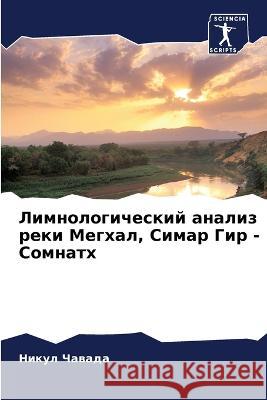 Лимнологический анализ реки Мег& Никул Чавада 9786205345740 Sciencia Scripts