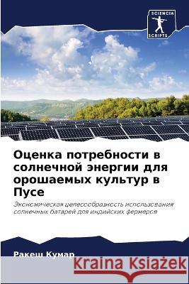 Оценка потребности в солнечной э Ракеш Кумар 9786205346112 Sciencia Scripts