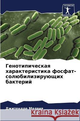 Генотипическая характеристика &# Джитендра Малвия 9786205347737 Sciencia Scripts