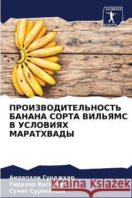 ПРОИЗВОДИТЕЛЬНОСТЬ БАНАНА СОРТ&# Амрапали Гунджкар, h 9786205349151 Sciencia Scripts
