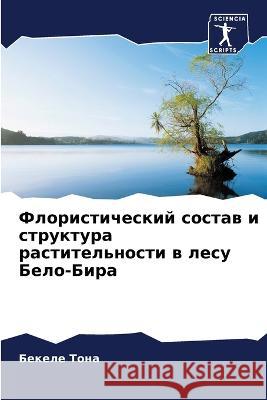 Флористический состав и структу& Бекеле Тона 9786205349472 Sciencia Scripts