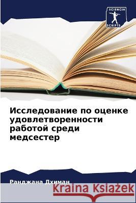 Исследование по оценке удовлетв& Ранджана Дхиман 9786205350508 Sciencia Scripts