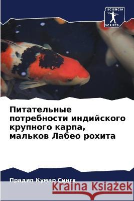 Питательные потребности индийс&# Прадип Кумар Сингх 9786205352748 Sciencia Scripts