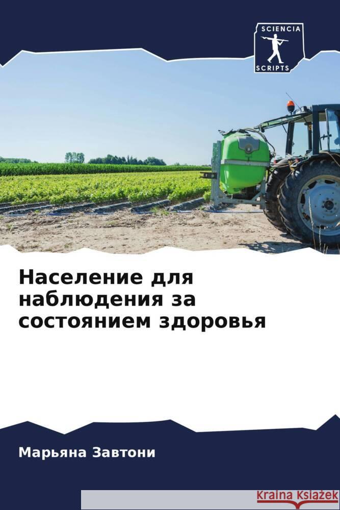 Население для наблюдения за сост Марьяна Завтони 9786205361191 Sciencia Scripts