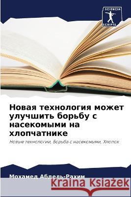Новая технология может улучшить  Мохамед Абдель-Рахи 9786205362877 Sciencia Scripts