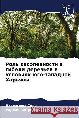 Роль засоленности в гибели дерев Дхарамвир Сони, Радk 9786205364864 Sciencia Scripts