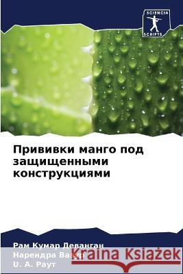 Прививки манго под защищенными к Рам Кумар Деванган, 
 9786205365175 Sciencia Scripts
