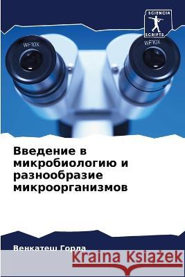 Введение в микробиологию и разно Венкатеш Горла 9786205366196 Sciencia Scripts