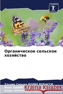 Органическое сельское хозяйств&# Ульрих ВУИБЕ ВУБАСС 9786205366790 Sciencia Scripts