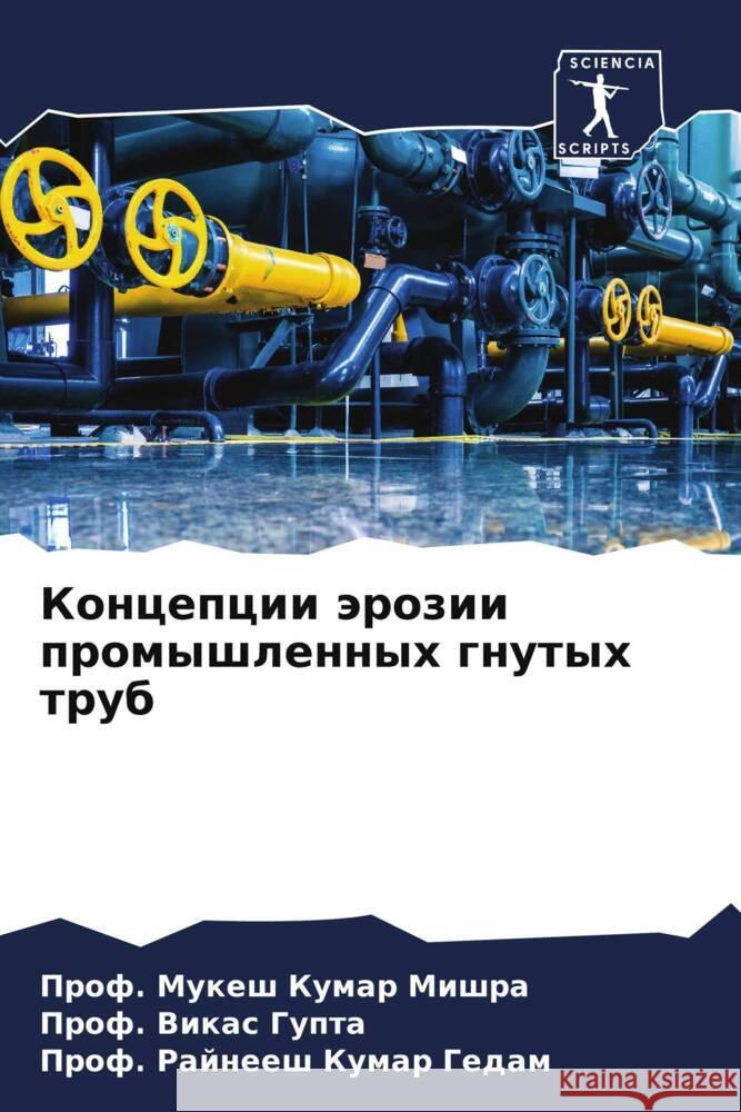 Концепции эрозии промышленных г& Проф. Мукеш Кум Мишра, 9786205372258 Sciencia Scripts