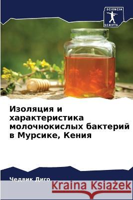Изоляция и характеристика молоч& Чедвик Диго 9786205374320 Sciencia Scripts