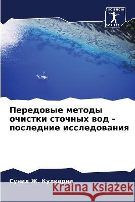 Передовые методы очистки сточны& Сунил Ж. Кулкарни 9786205374986 Sciencia Scripts