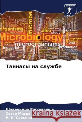Таннасы на службе Шайлендра Рагхуван 9786205375402 Sciencia Scripts