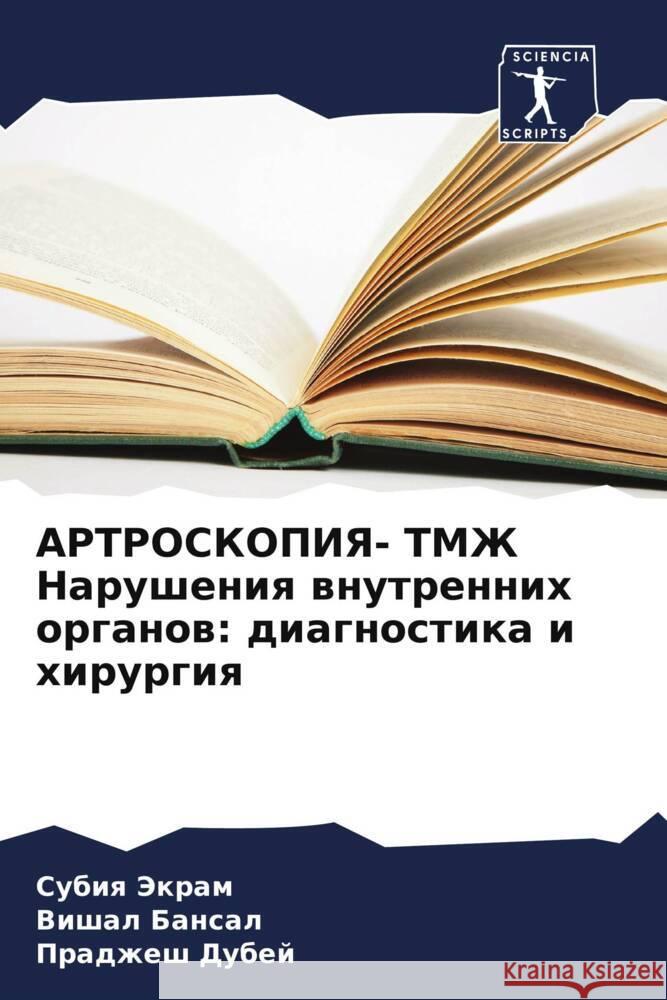 АРТРОСКОПИЯ- ТМЖ Нарушения внутр Субия Экрам, Вишал Б
 9786205375921 Sciencia Scripts