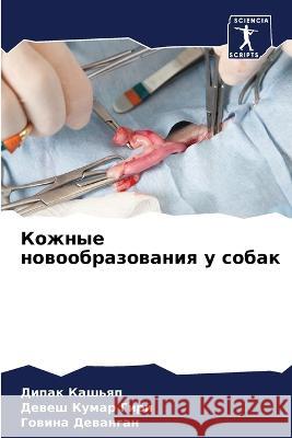 Кожные новообразования у собак Дипак Кашьяп, Девеш 
 9786205376379 Sciencia Scripts
