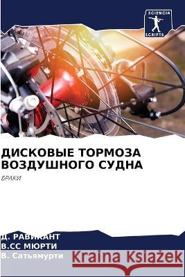 ДИСКОВЫЕ ТОРМОЗА ВОЗДУШНОГО СУД& Д. РАВИКАНТ, В.СС МЮРТИ 9786205377642 Sciencia Scripts