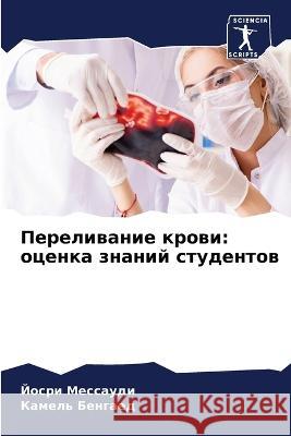 Переливание крови: оценка знаний Йосри Мессауди, Камk 9786205377970 Sciencia Scripts